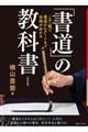 「書道」の教科書　改訂版