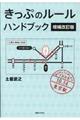 きっぷのルールハンドブック　増補改訂版