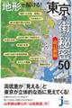 地形で解ける！東京の街の秘密５０　改訂新版