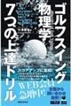 ゴルフスイング物理学７つの上達ドリル