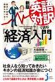 英語対訳で読む「経済」入門　新版