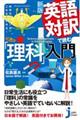 英語対訳で読む「理科」入門　新版