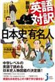 英語対訳で読む日本史の有名人　新版