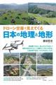 ドローン空撮で見えてくる日本の地理と地形