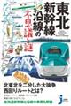 東北新幹線沿線の不思議と謎