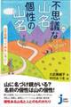 不思議な山名個性の山名