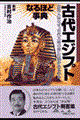 古代エジプトなるほど事典