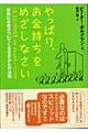 やっぱり、お金持ちをめざしなさい