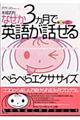 なぜか３カ月で英語が話せるぺらぺらエクササイズ