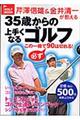 芹澤信雄＆金井清一が教える３５歳からの上手くなるゴルフ