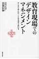 教育現場でのデザインマネジメント