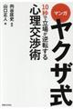 マンガヤクザ式１０秒で立場が逆転する心理交渉術