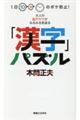 「漢字」パズル