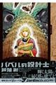 バベルの設計士　上