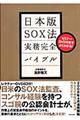 日本版ＳＯＸ法実務完全バイブル