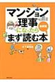 マンション理事になったらまず読む本