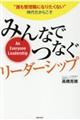 みんなでつなぐリーダーシップ