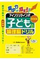 集中力が高まる！アインシュタイン式子どもの論理脳ドリル　新装版