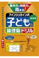 集中力＆持続力が高まる！アインシュタイン式子どもの論理脳ドリル　新装版