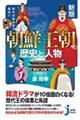 知れば知るほど面白い朝鮮王朝の歴史と人物　新版