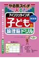 やる気スイッチが入る！アインシュタイン式子どもの論理脳ドリル　新装版