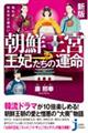 知れば知るほど面白い朝鮮王宮王妃たちの運命　新版