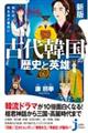 知れば知るほど面白い古代韓国の歴史と英雄　新版