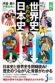 いっきに！同時に！世界史もわかる日本史　新版