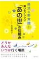 聞いてビックリ「あの世」の仕組み