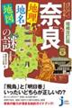 奈良「地理・地名・地図」の謎　増補改訂版