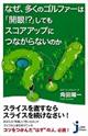 なぜ、多くのゴルファーは「開眼！？」してもスコアアップにつながらないのか