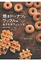 焼きドーナツとワッフルのおうちカフェレシピ