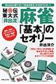 秘伝東大式「井出流」麻雀「基本」のセオリー