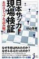 日本サッカー現場検証