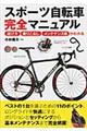 スポーツ自転車完全マニュアル