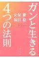 ガンと生きる４つの法則