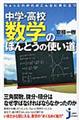 ちょっとわかればこんなに役に立つ中学・高校数学のほんとうの使い道