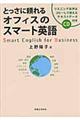 とっさに頼れるオフィスのスマート英語