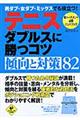 テニスダブルスに勝つコツ傾向と対策８２