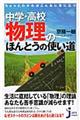 ちょっとわかればこんなに役に立つ中学・高校物理のほんとうの使い道