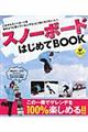 スノーボードはじめてＢＯＯＫ