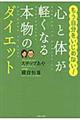 心と体が軽くなる本物のダイエット