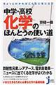 ちょっとわかればこんなに役に立つ中学・高校化学のほんとうの使い道