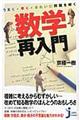 うまく・早く・きれいに問題を解く数学再入門