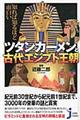 知れば知るほど面白いツタンカーメンと古代エジプト王朝