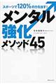 スポーツで１２０％の力を出す！メンタル強化メソッド４５