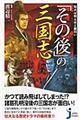 知れば知るほど面白い「その後」の三国志