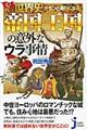 世界史がもっと面白くなる！帝国・王国の意外なウラ事情