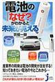 電池の「なぜ？」がわかると未来が見える