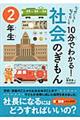 １０分でわかる！社会のぎもん　２年生